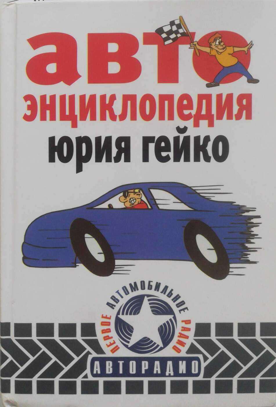 Автоэнциклопедия
