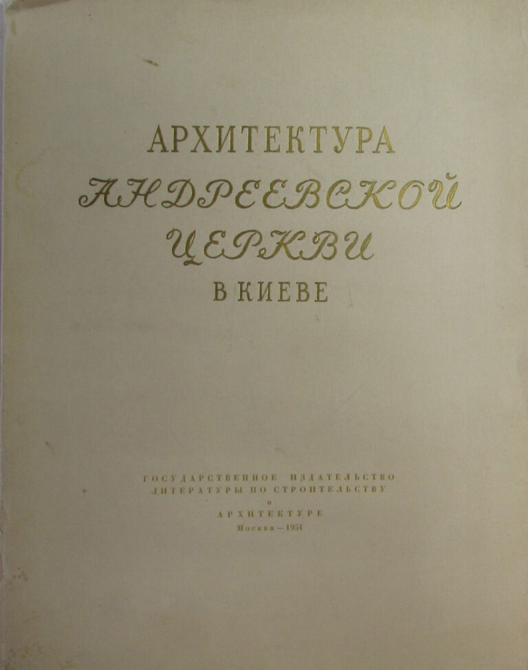 Архитектура Андреевской церкви в Киеве