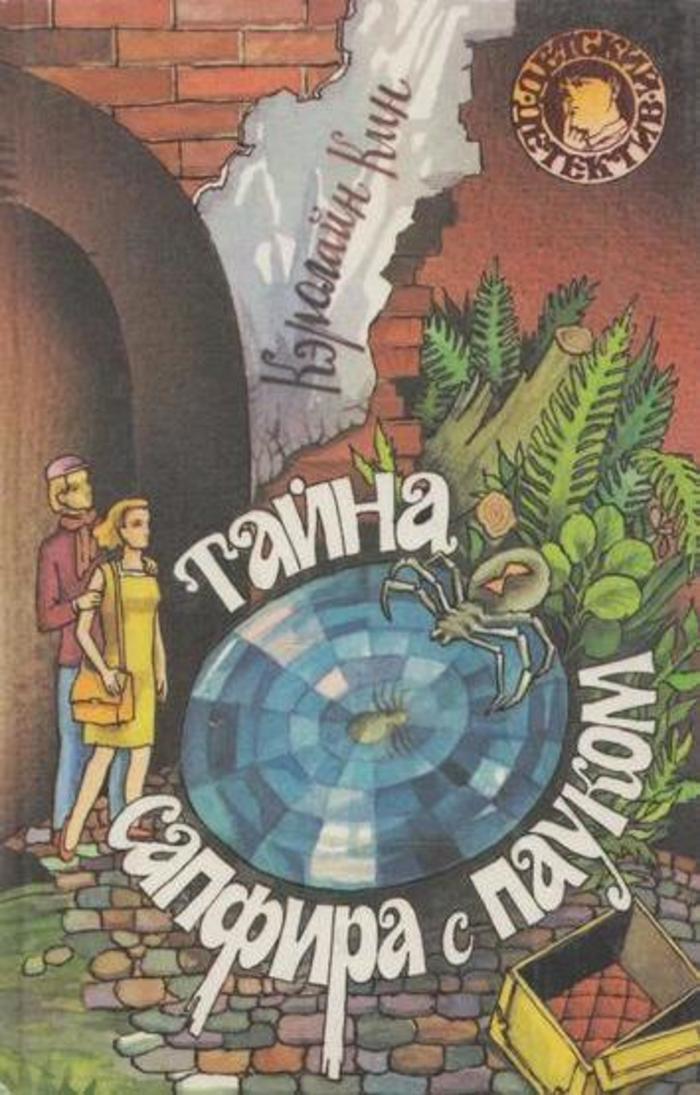 Тайна сапфира с пауком