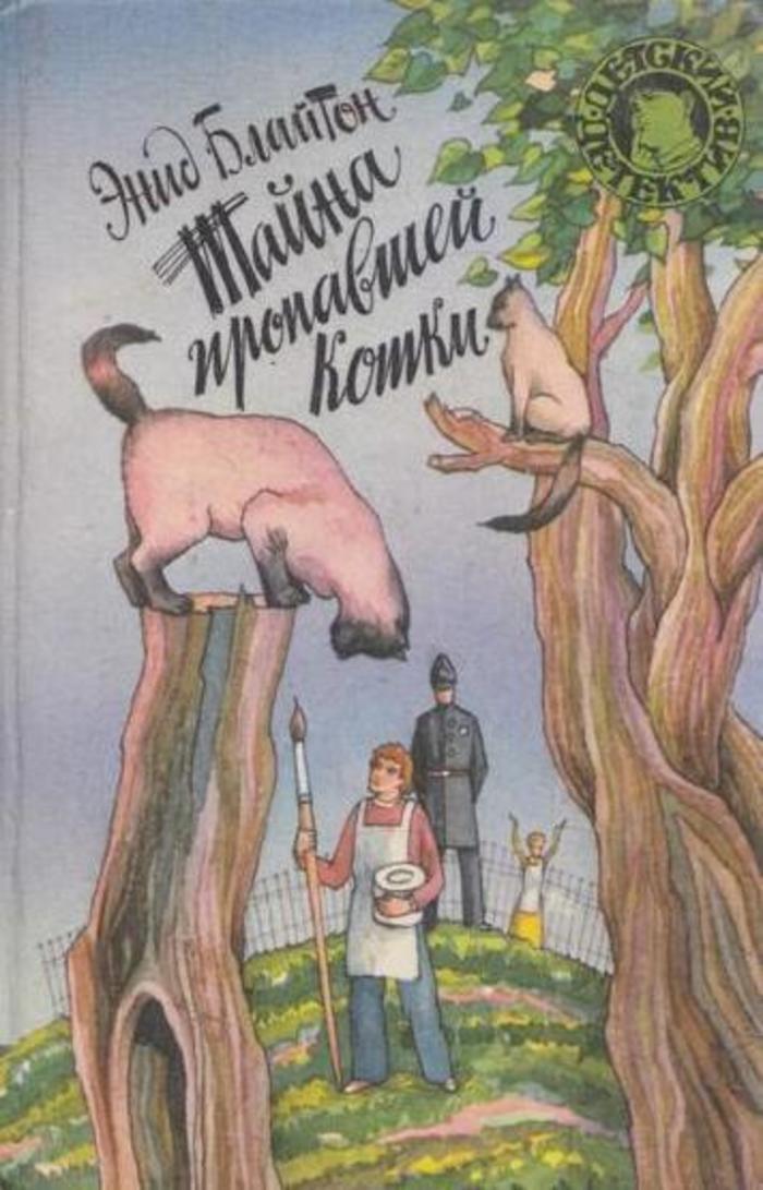 Тайна пропавшей кошки