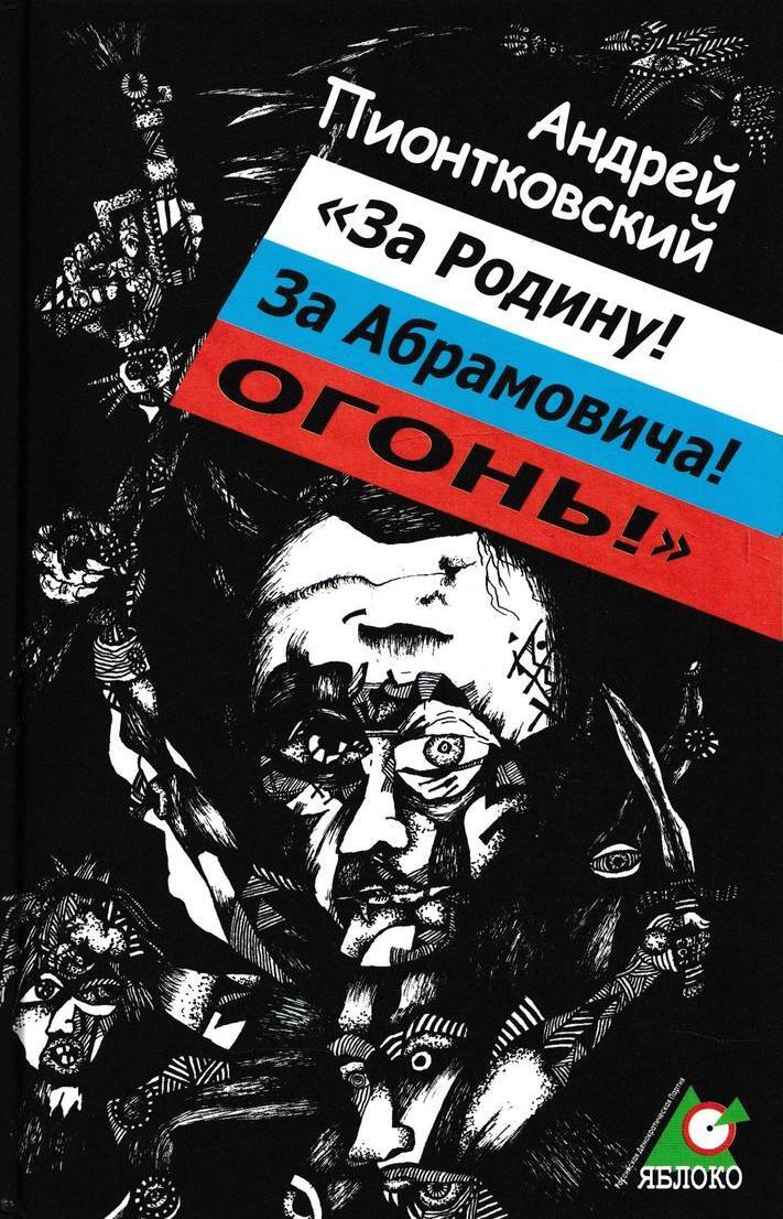За Родину! За Абрамовича! Огонь!