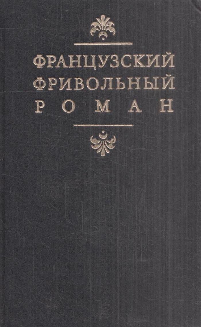 Французский фривольный роман