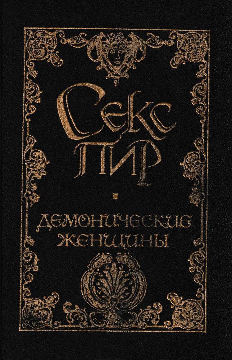 Демонические женщины