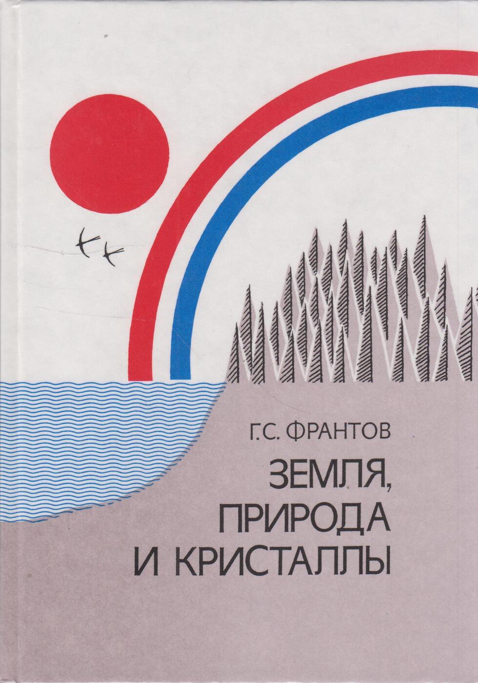 Земля, природа и кристаллы