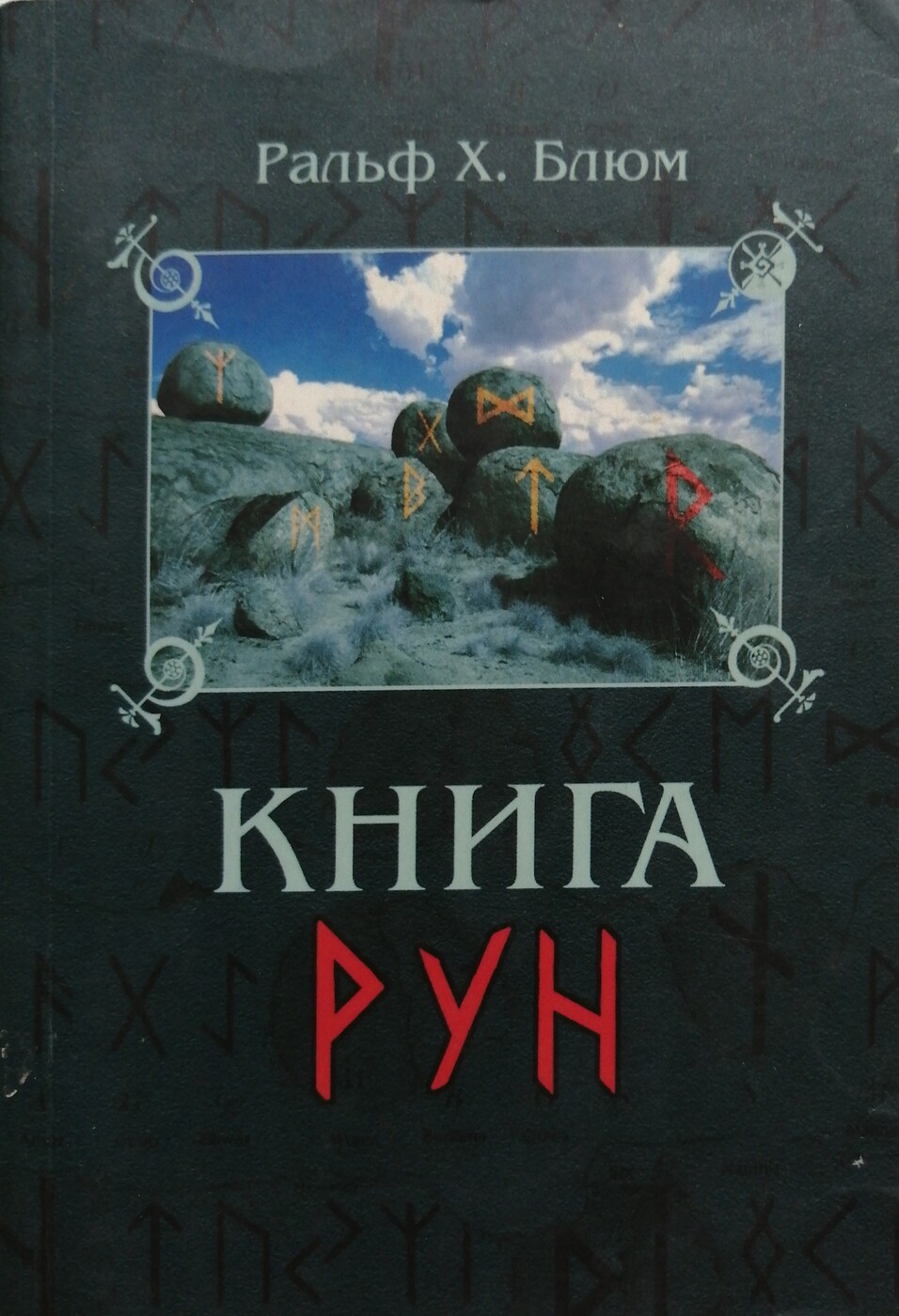 Книга Рун