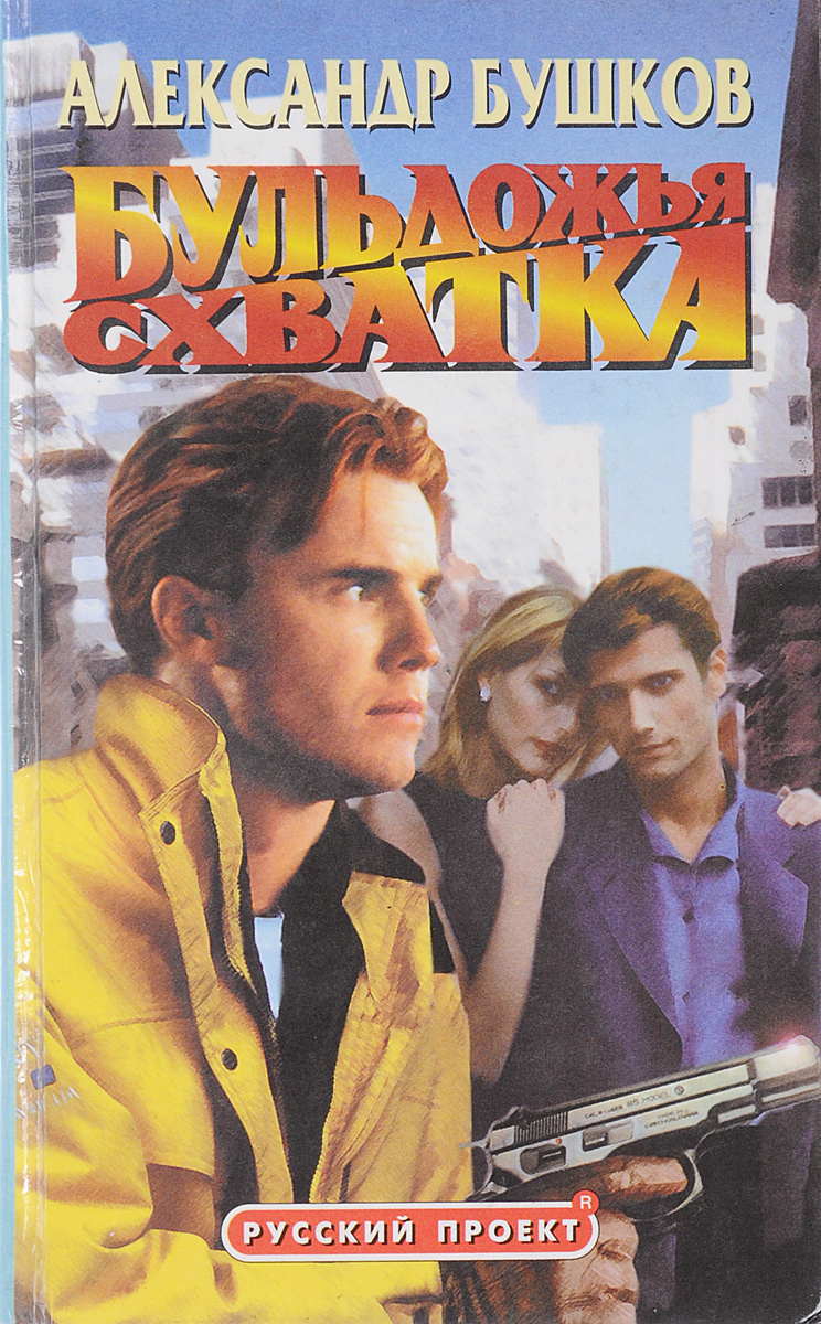 Бульдожья схватка