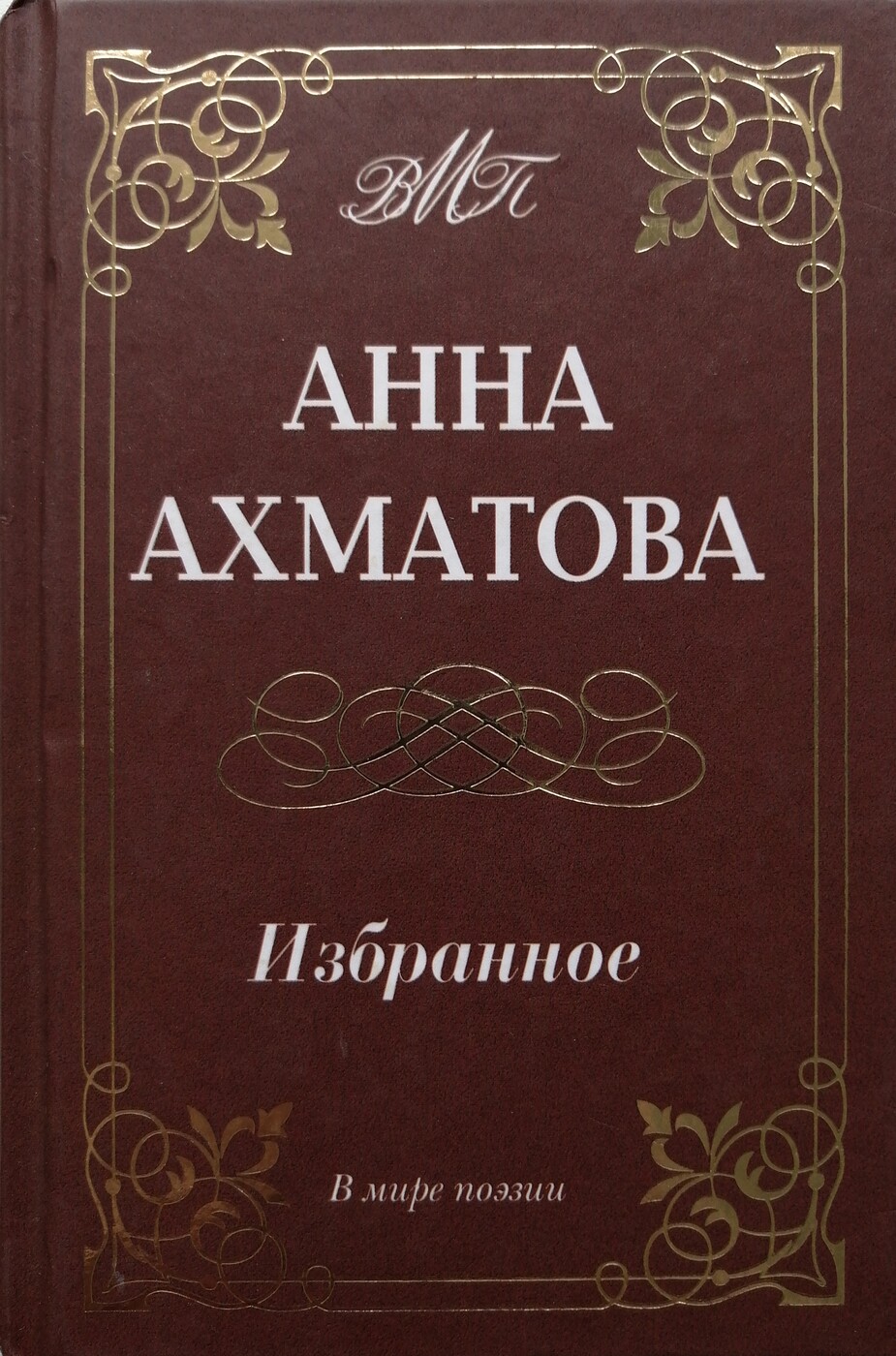 Анна Ахматова. Избранное