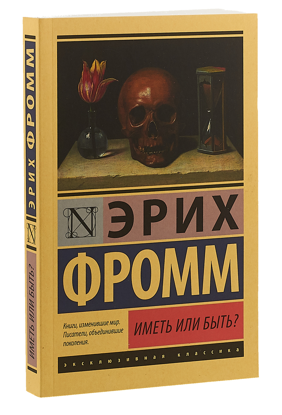 Иметь или быть?