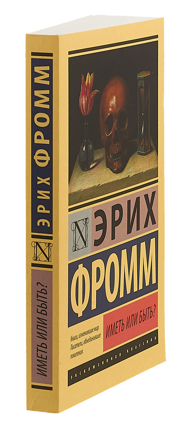 Иметь или быть? — изображение 3