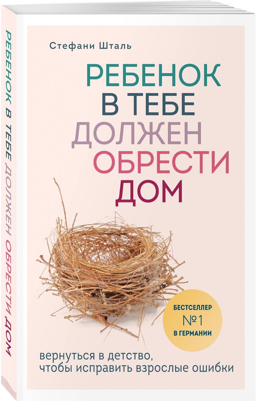 Ребенок в тебе должен обрести дом. Вернуться в детство, чтобы исправить взрослые ошибки