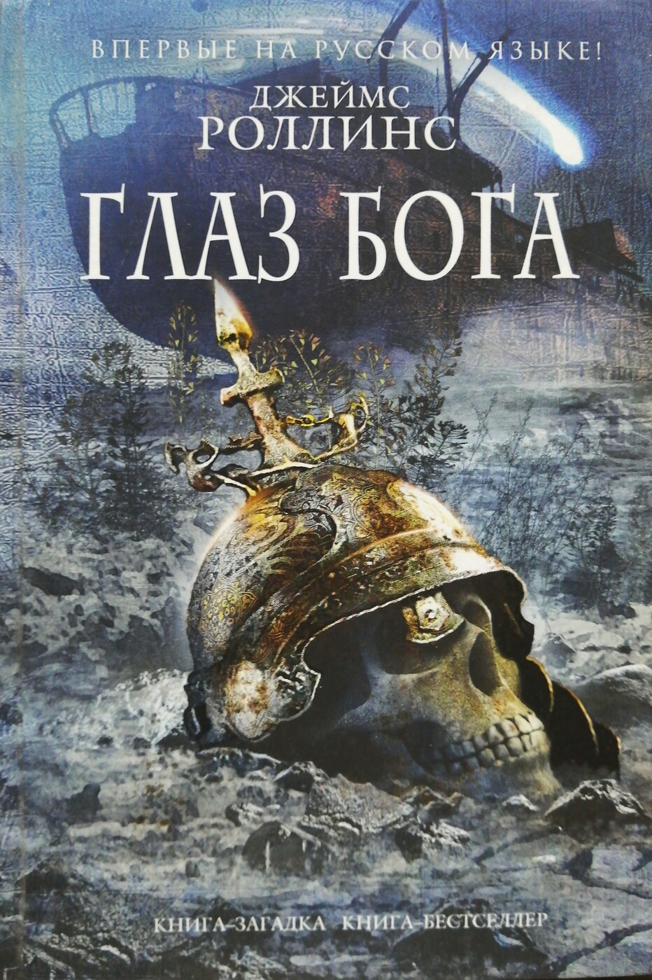 Глаз Бога
