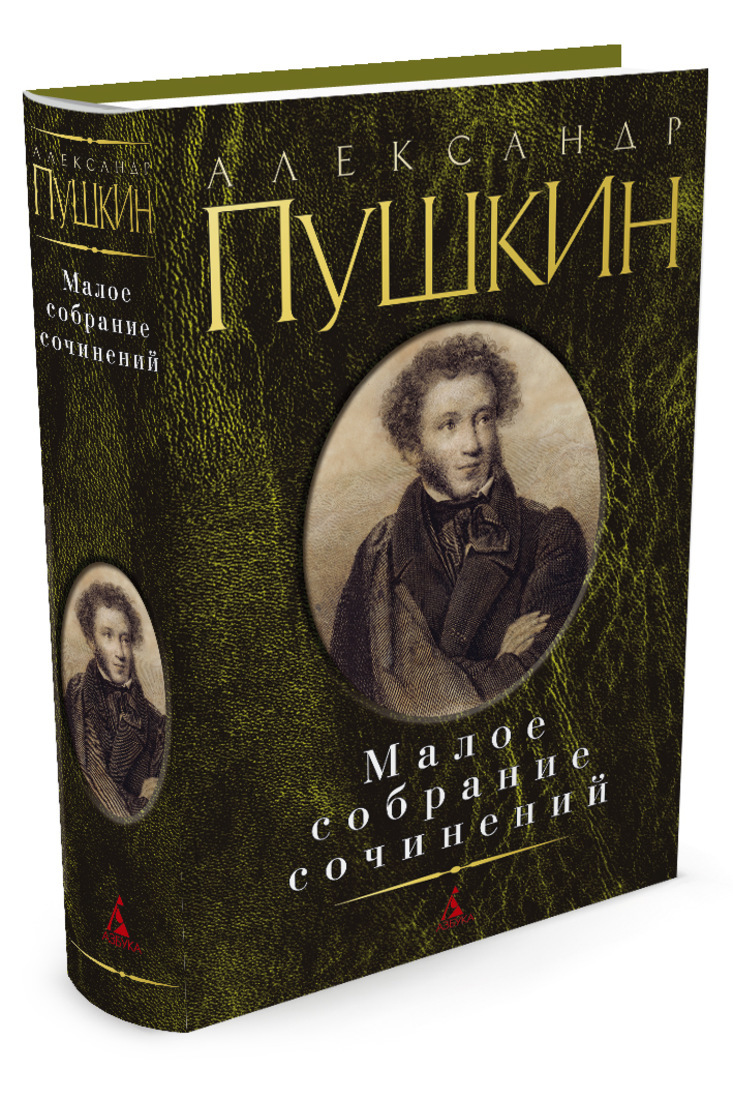 Малое собрание сочинений/Пушкин А. Пушкин Александр Сергеевич