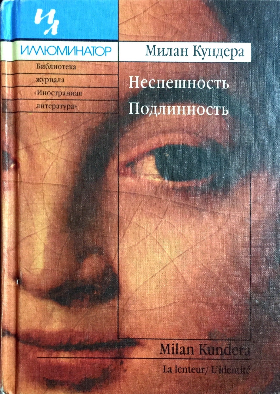 Неспешность. Подлинность