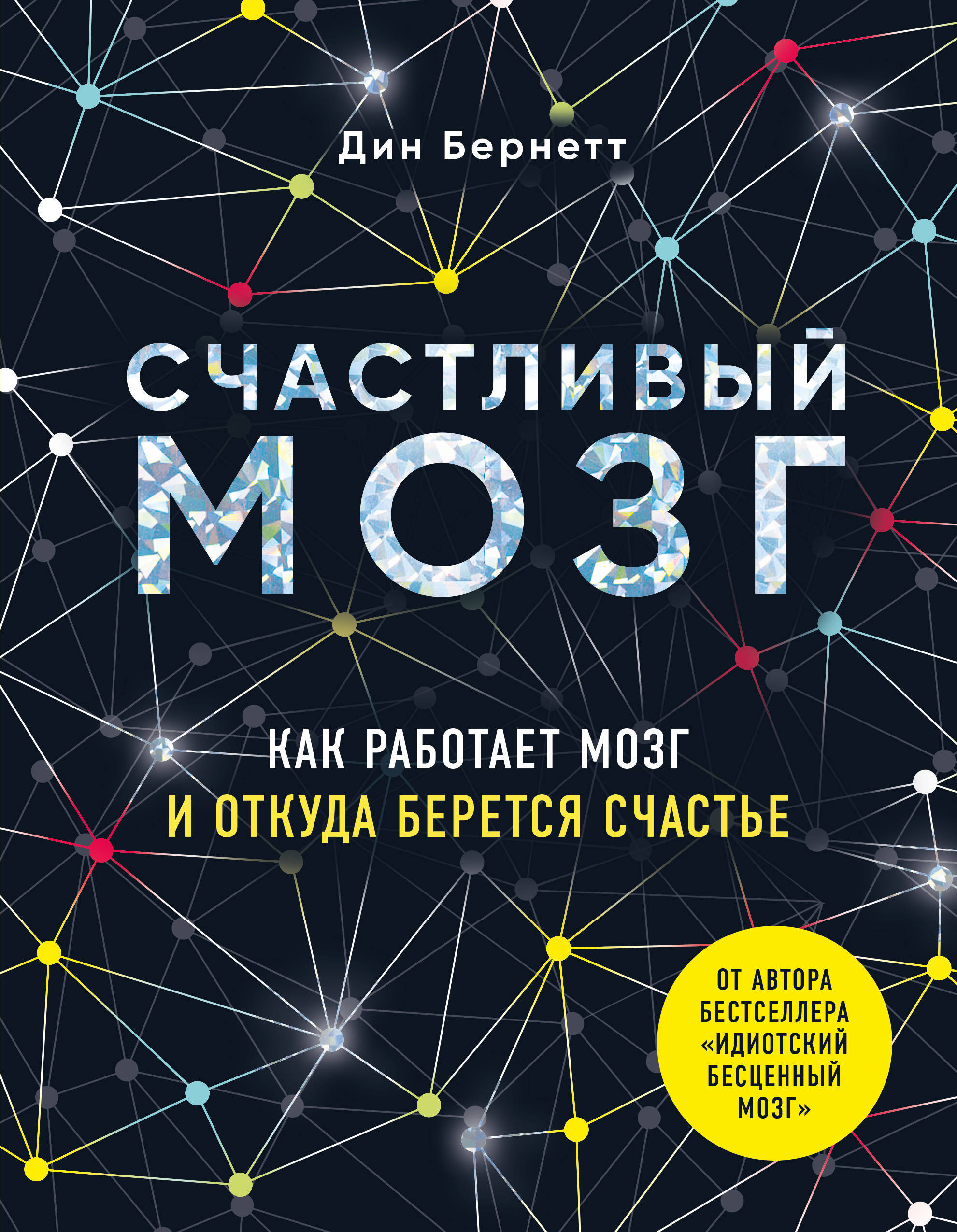 Счастливый мозг. Как работает мозг и откуда берется счастье — изображение 2