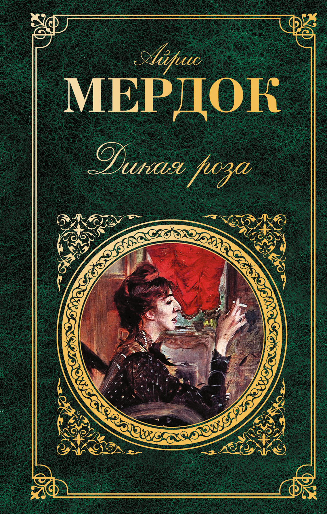 Дикая роза Мердок Айрис