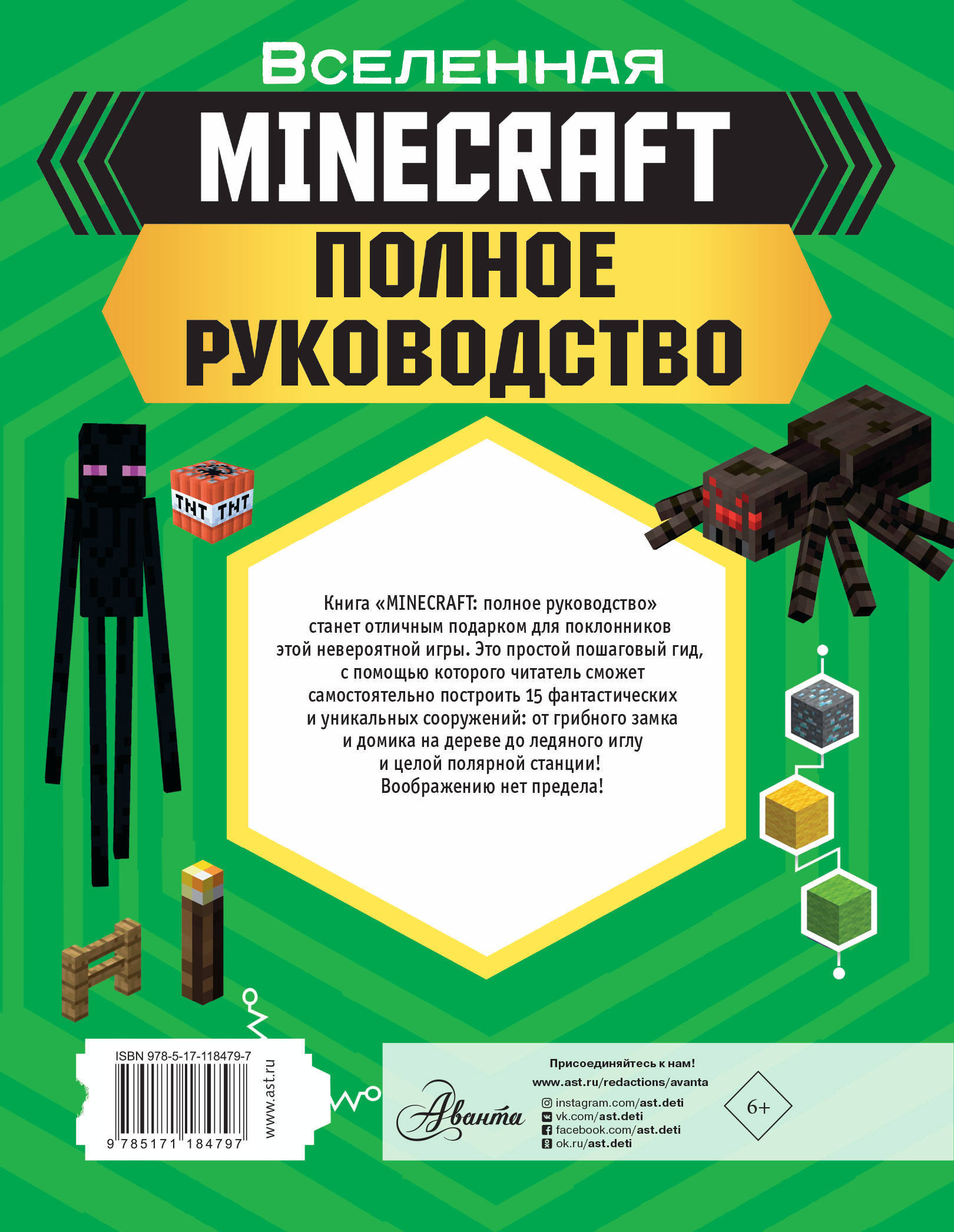 MINECRAFT. Полное руководство — изображение 2