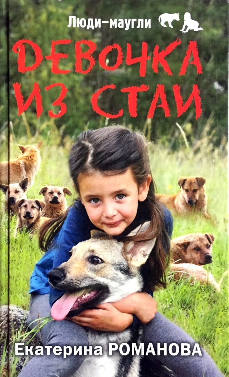 Девочка из стаи