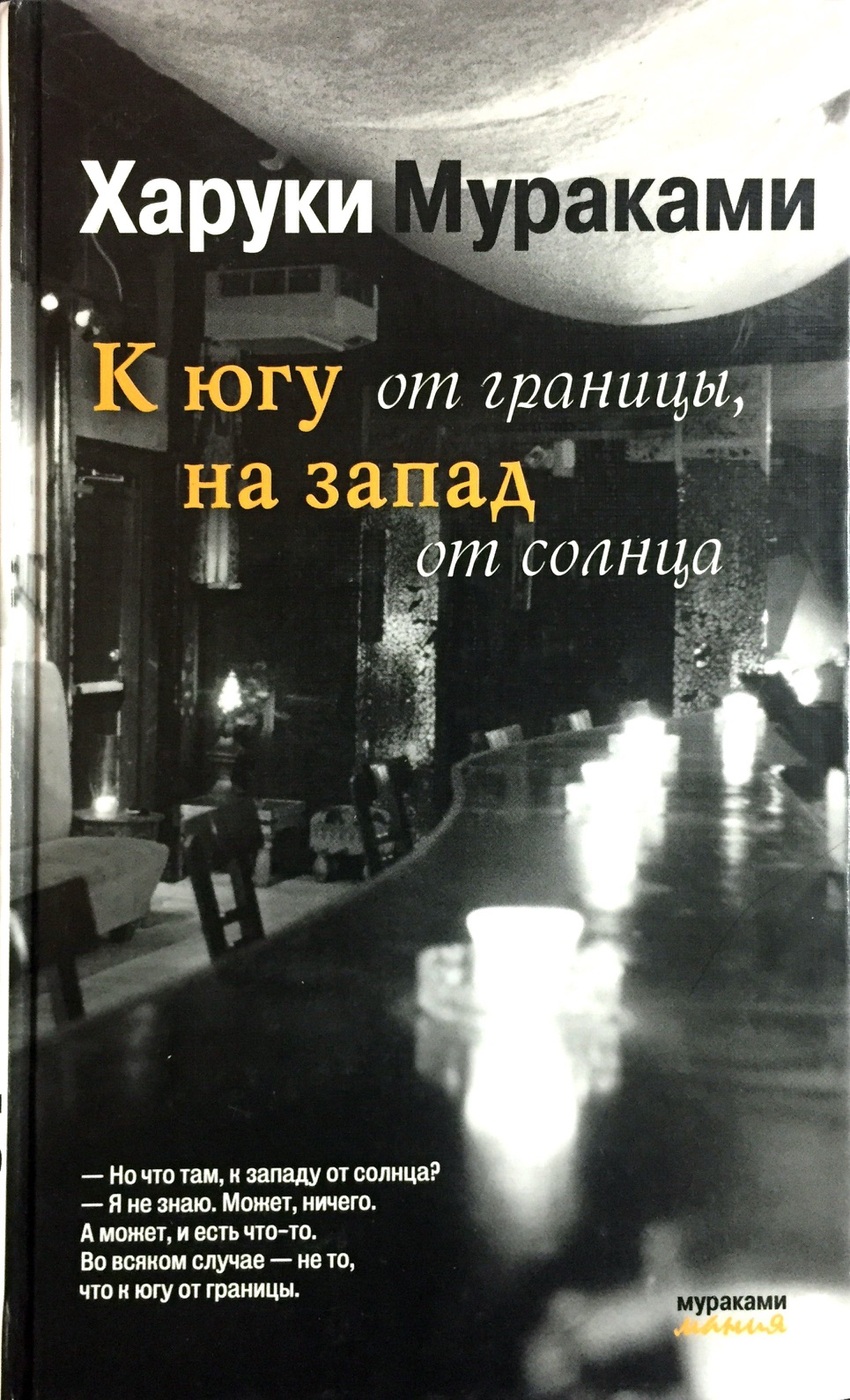 К югу от границы, на запад от солнца