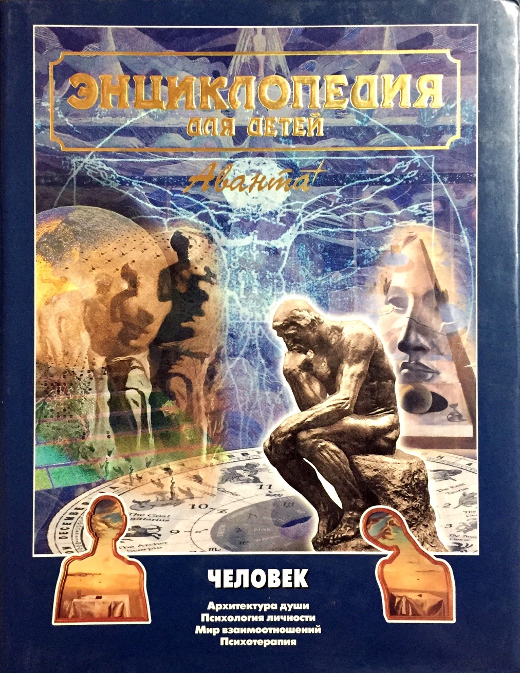 Энциклопедия для детей. Том 18. Часть 2. Человек