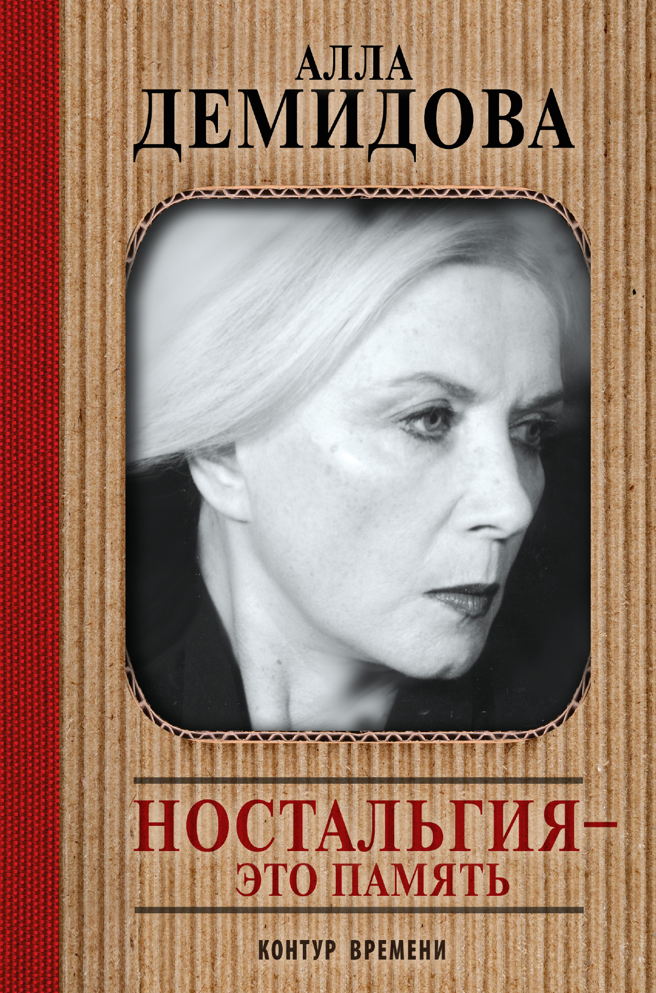Ностальгия - это память Демидова Алла Сергеевна