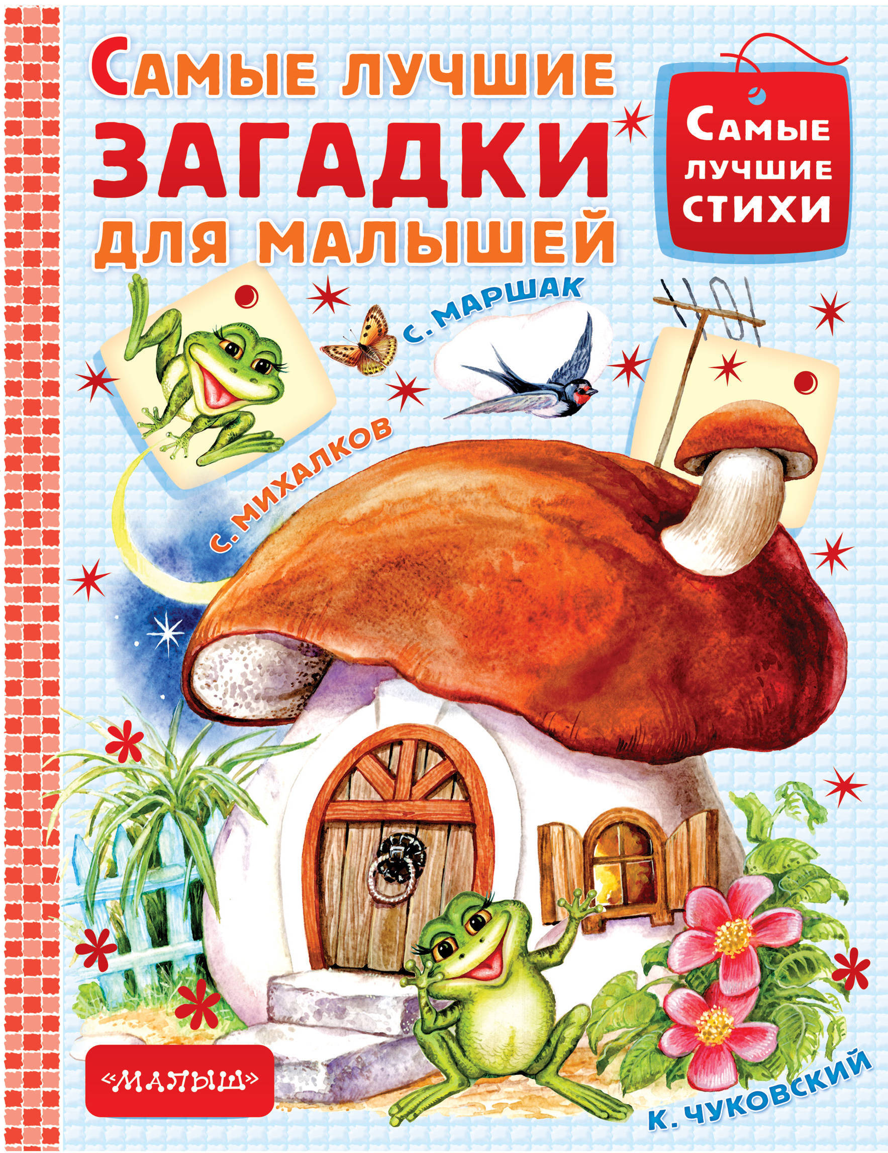 Самые лучшие загадки для малышей Маршак Самуил Яковлевич, Михалков Сергей Владимирович