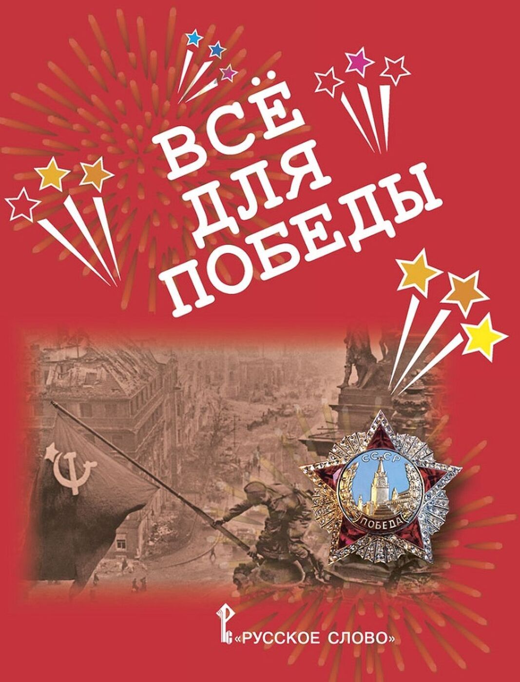 Всё для Победы. Рассказы, стихи, воспоминания, письма, документы