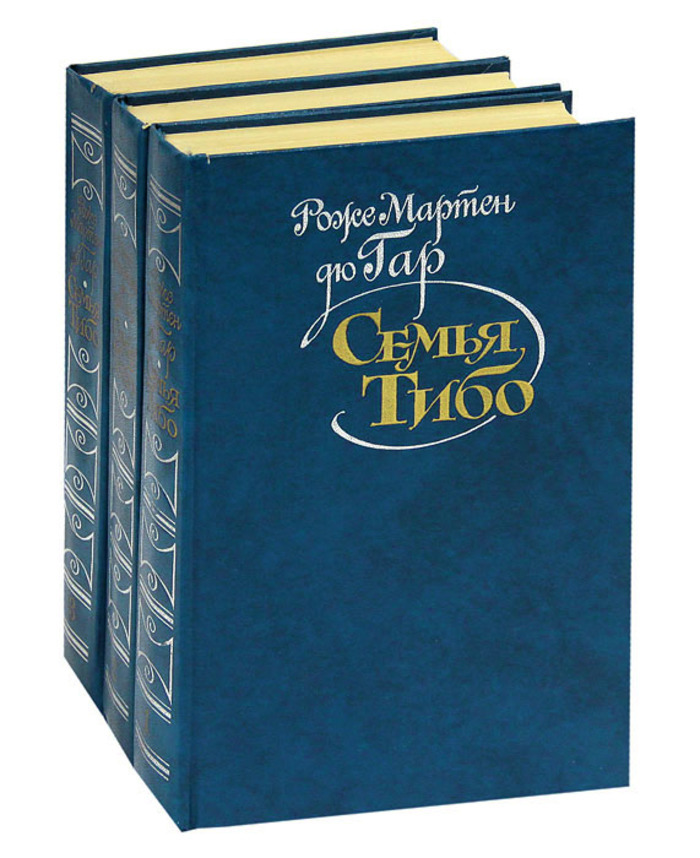 Семья Тибо (комплект из 3 книг)