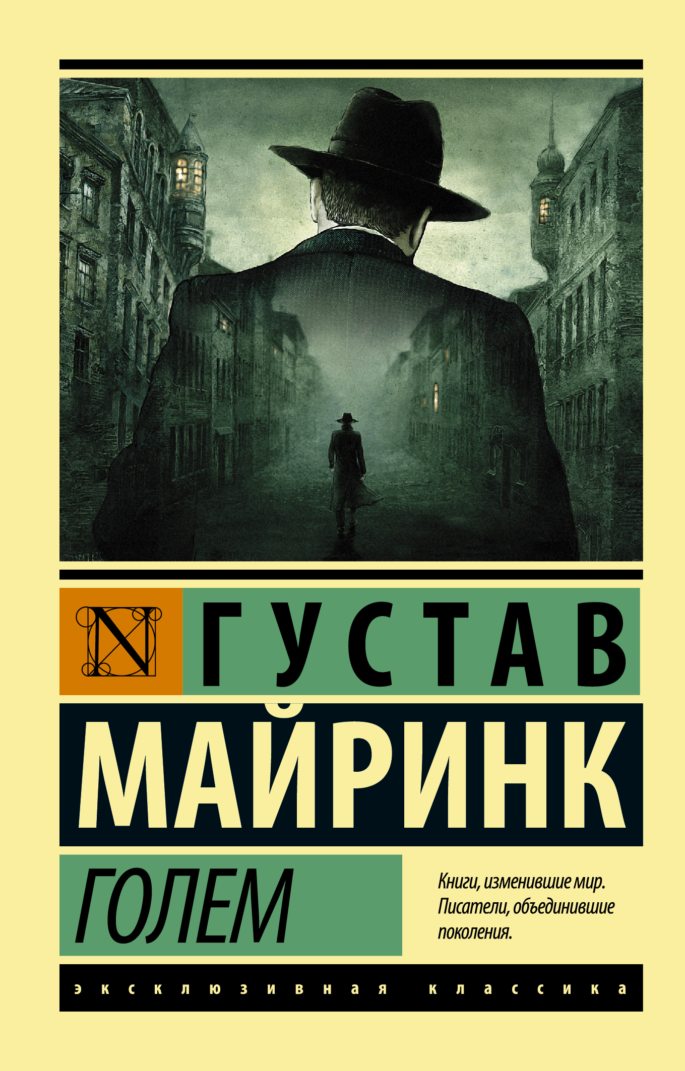 Голем : роман