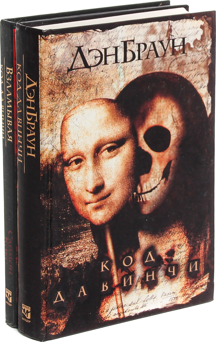Код да Винчи. Взламывая код да Винчи (комплект из 2 книг)