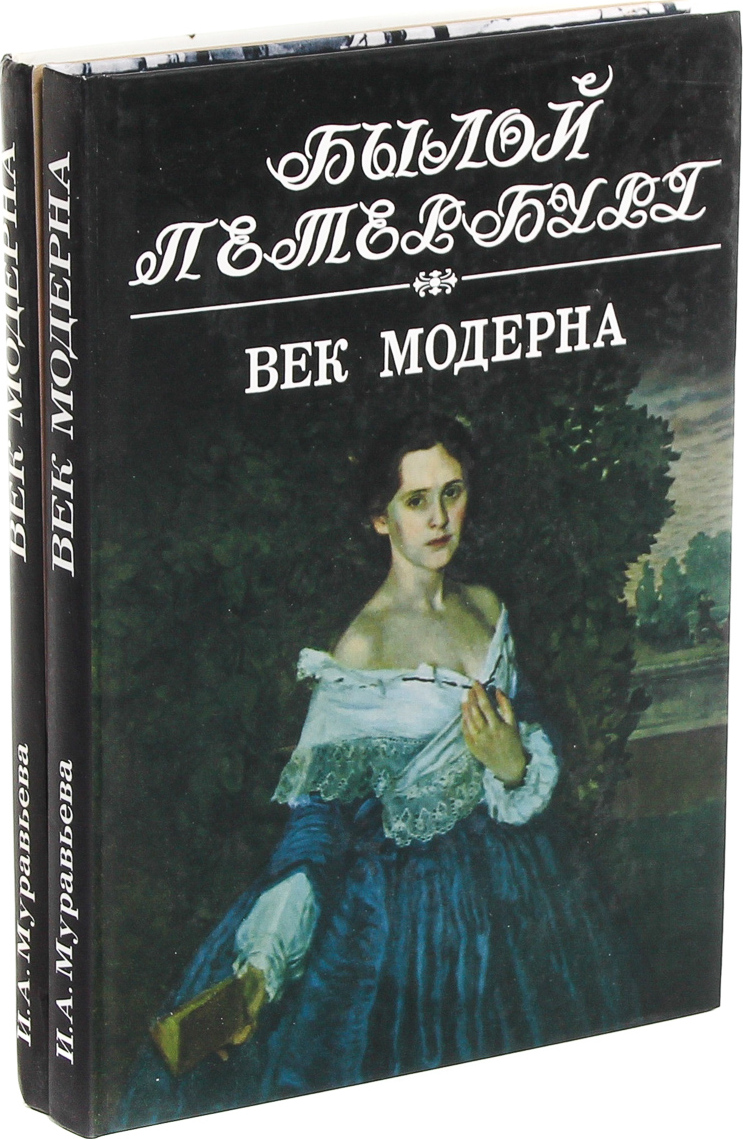 Век модерна. Панорама столичной жизни (комплект из 2 книг)