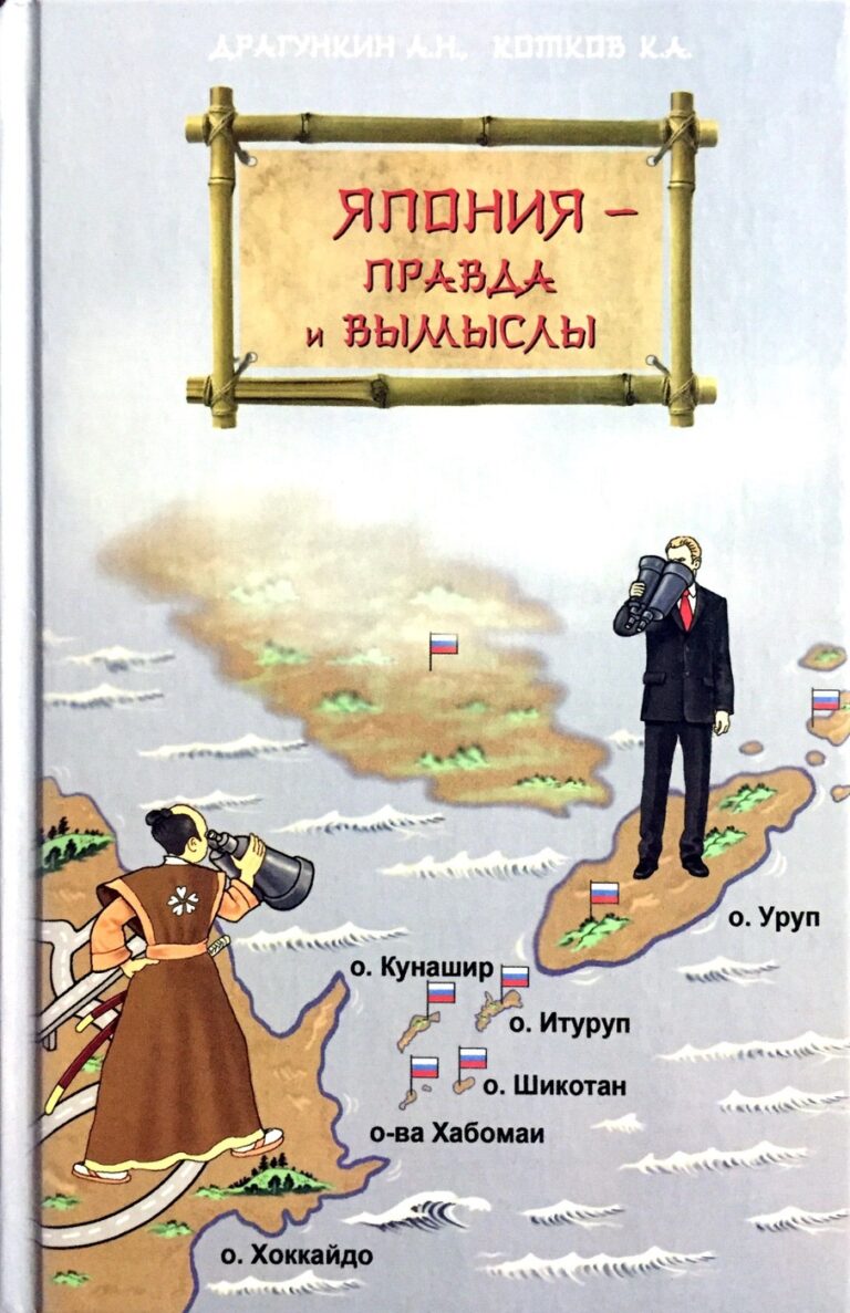Япония - правда и вымыслы (Посвящение и автограф)