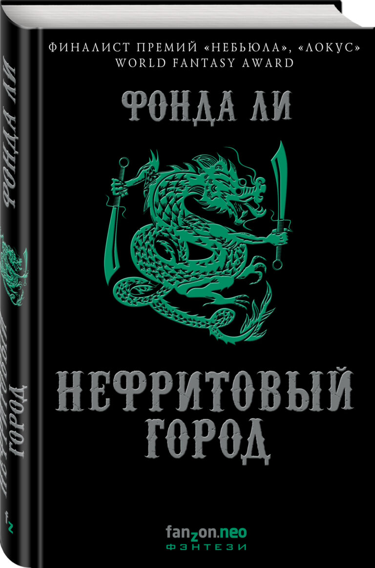 Нефритовый город
