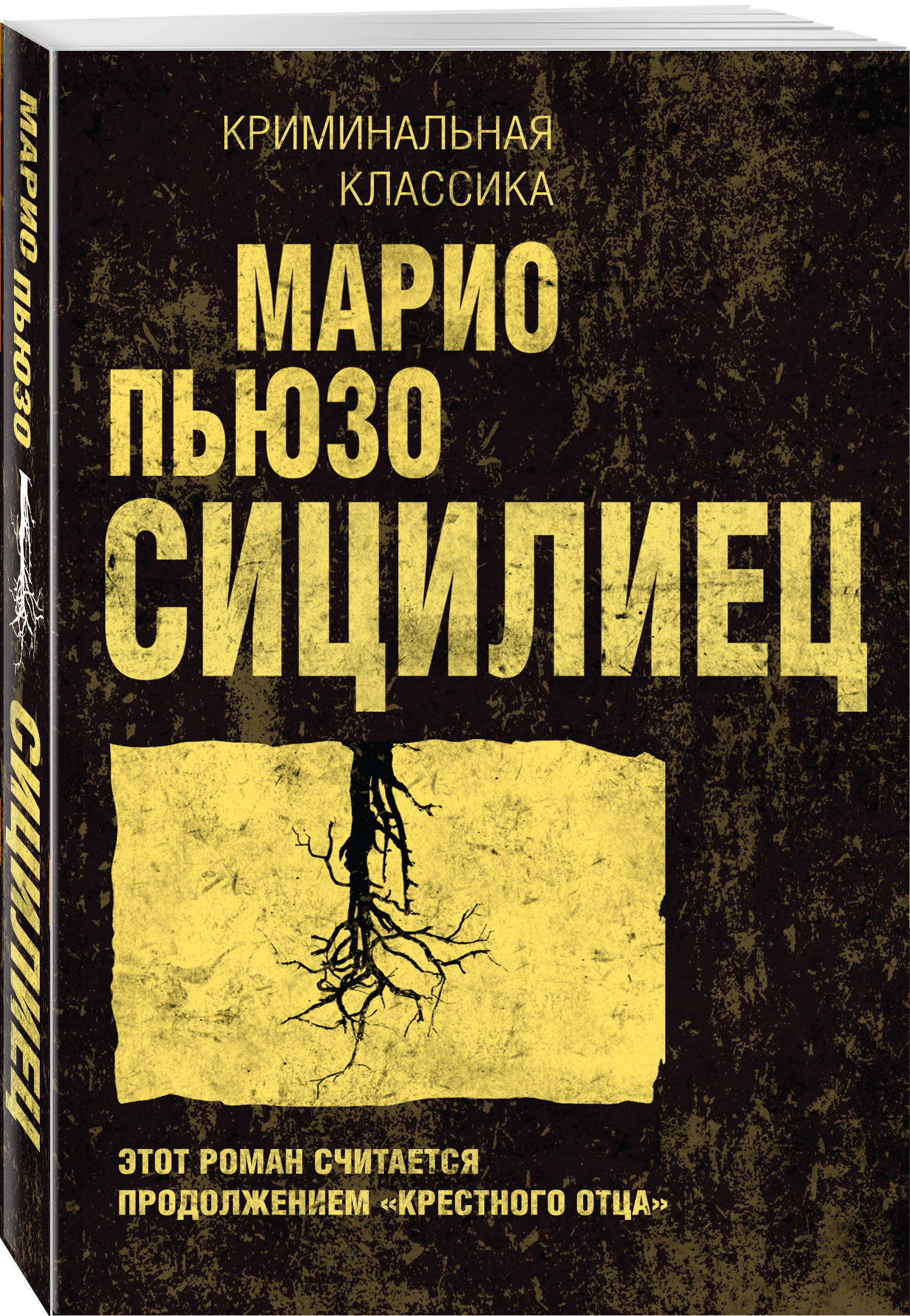 Сицилиец Пьюзо Марио