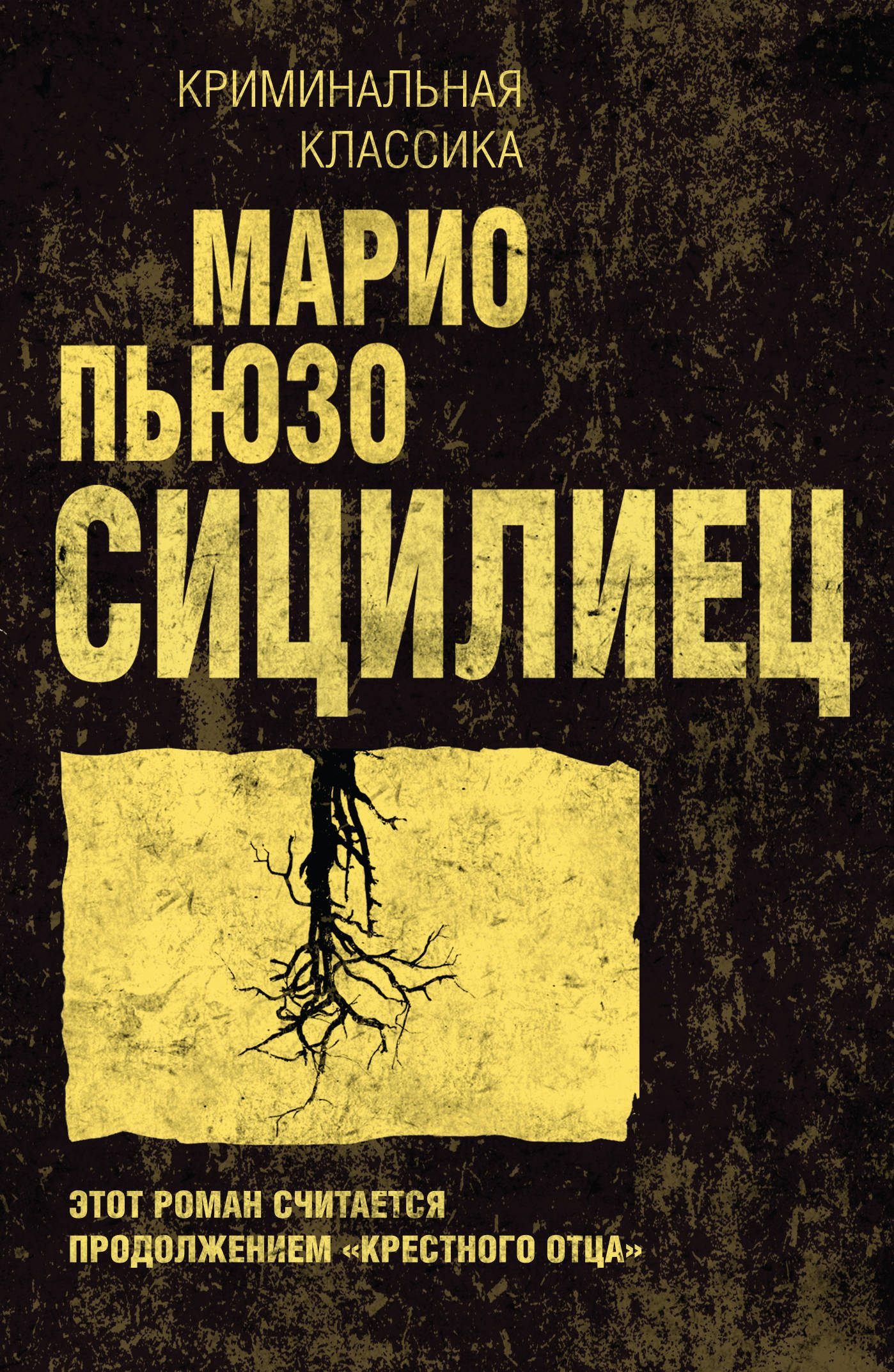Сицилиец Пьюзо Марио — изображение 2