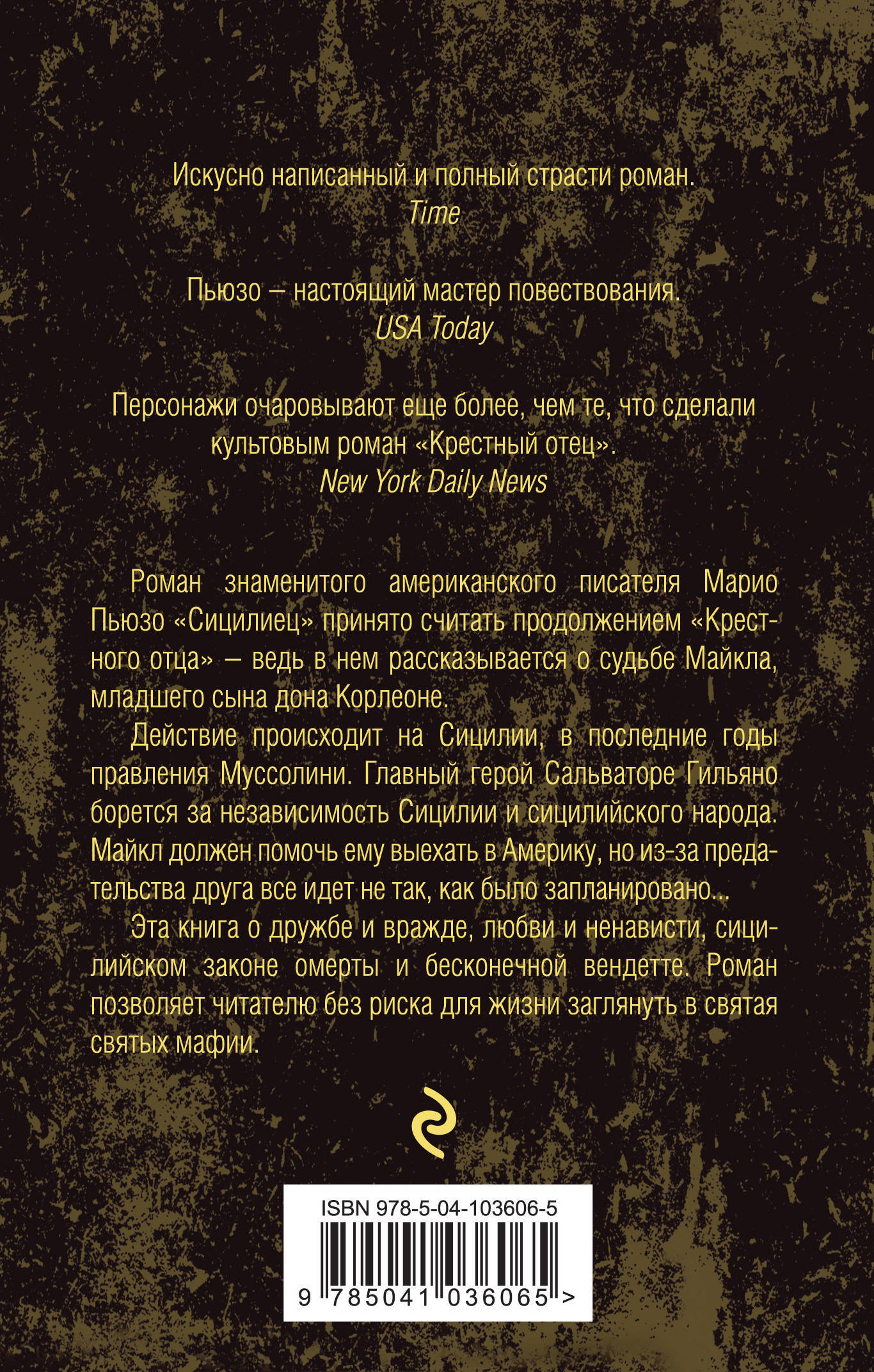 Сицилиец Пьюзо Марио — изображение 3