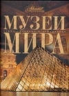 Музеи мира