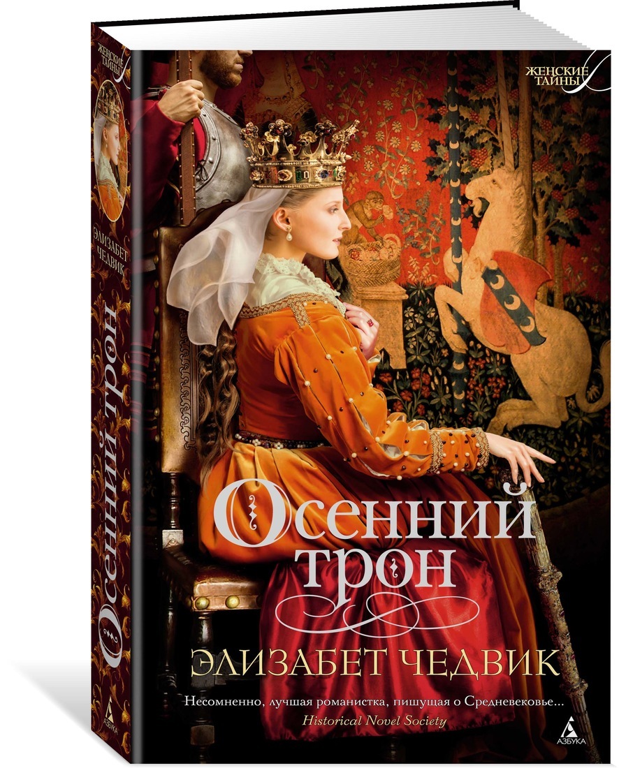 Осенний трон Чедвик Элизабет