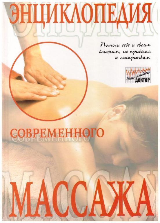 Энциклопедия современного массажа