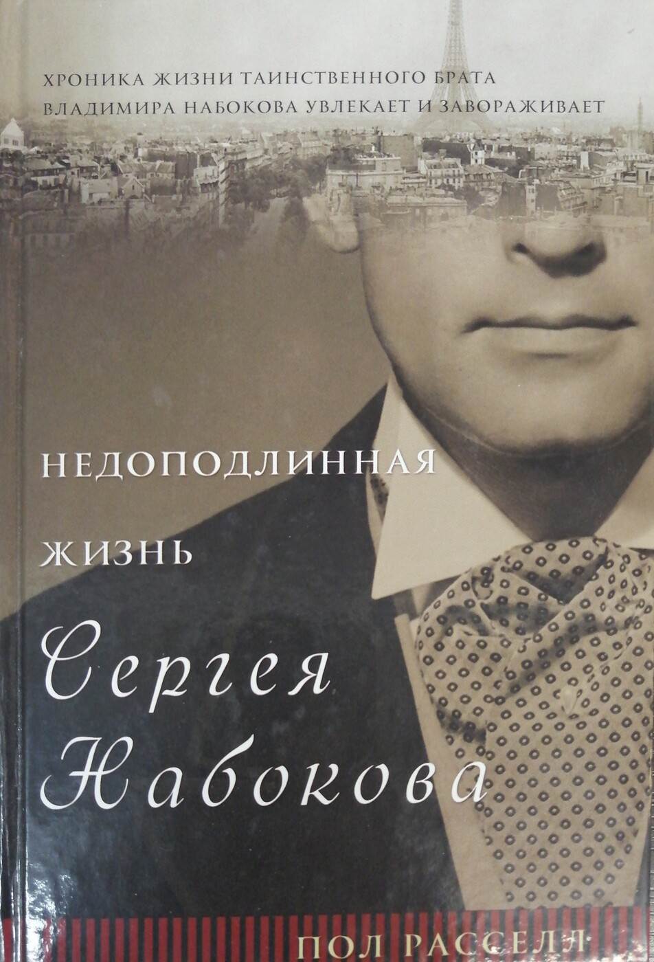 Недоподлинная жизнь Сергея Набокова