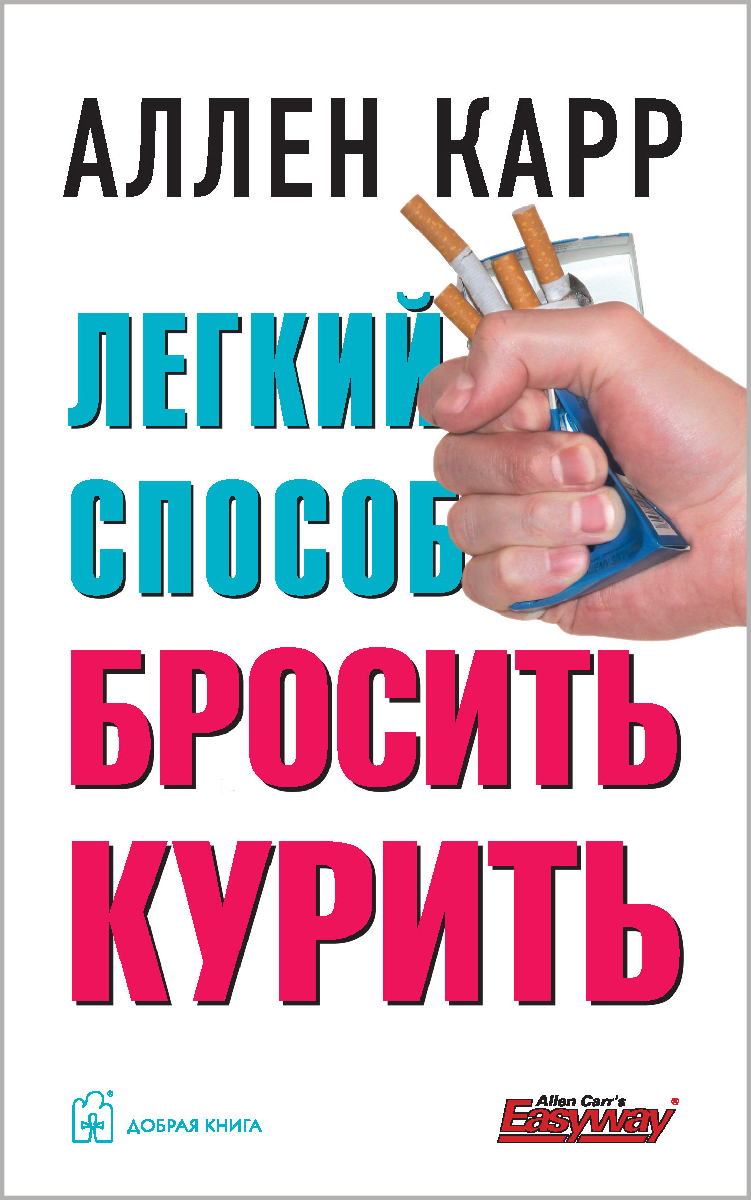 Легкий способ бросить курить Карр Аллен