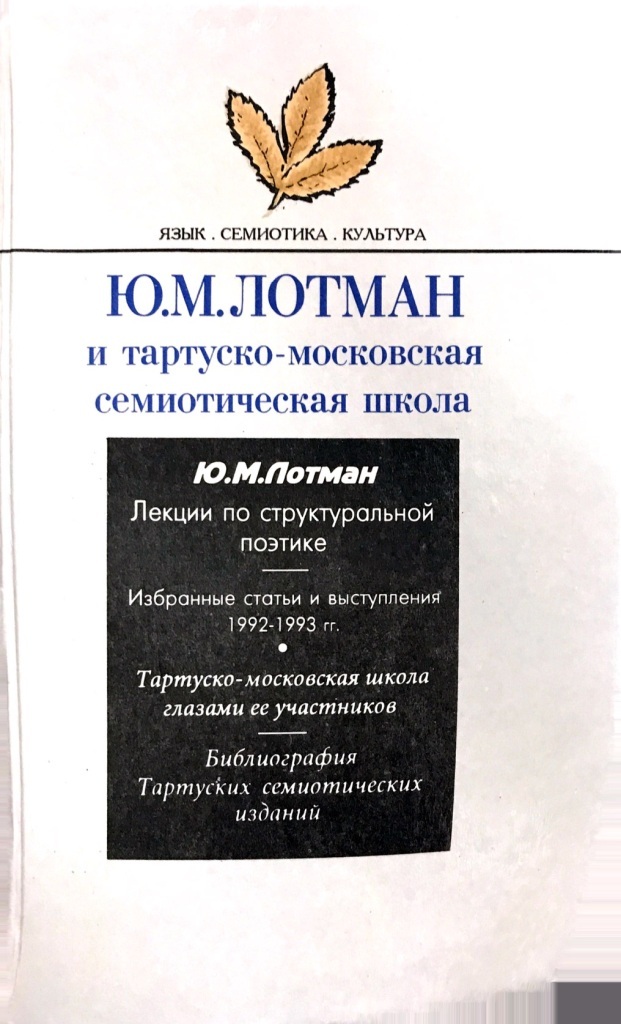 Ю. М. Лотман и тартуско-московская семиотическая школа