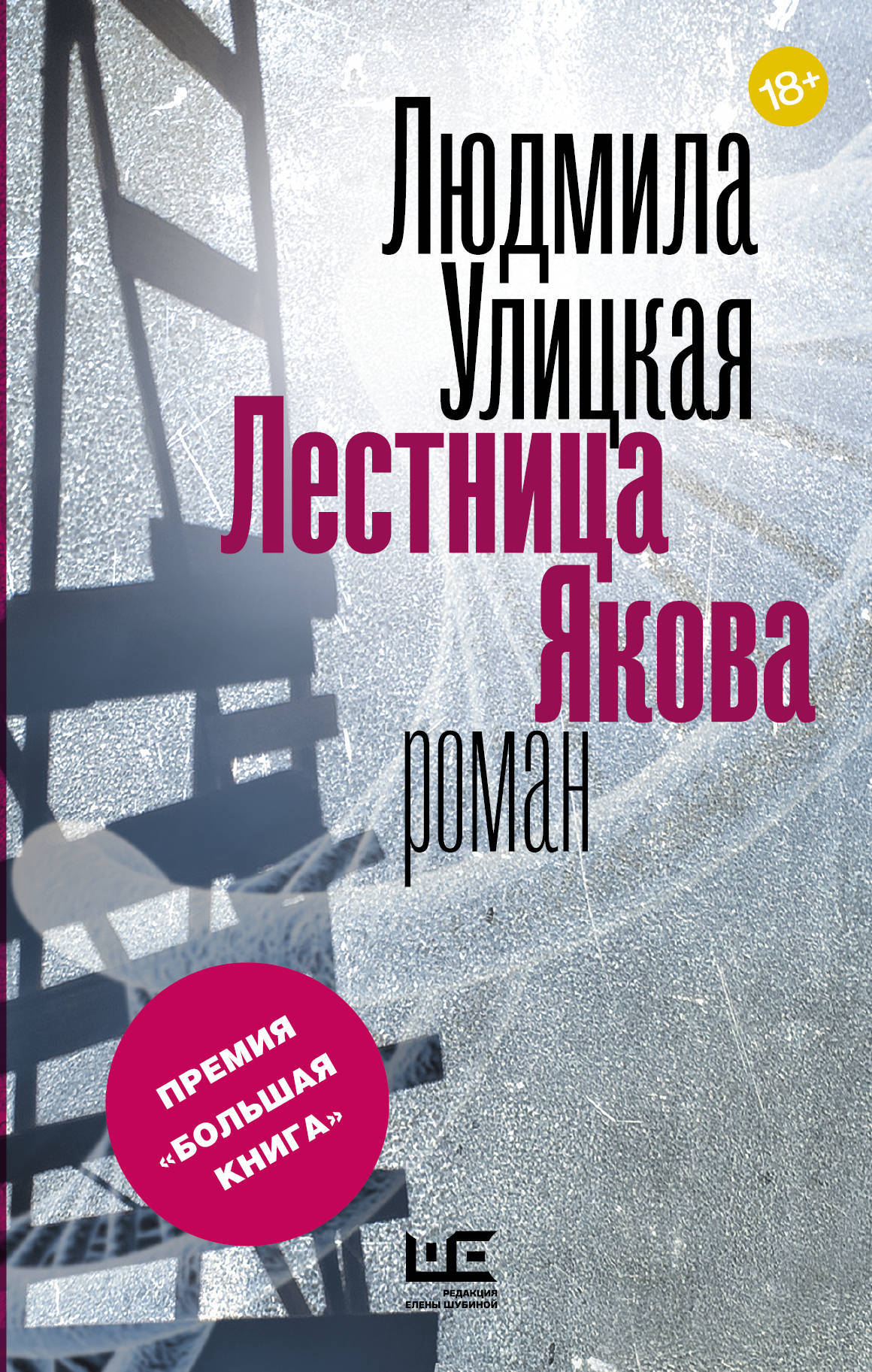 Лестница Якова Улицкая Людмила Евгеньевна