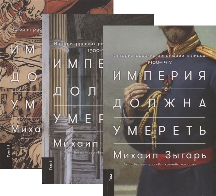 Империя должна умереть. История русских революций в лицах. 1900-1917 (в трех томах)