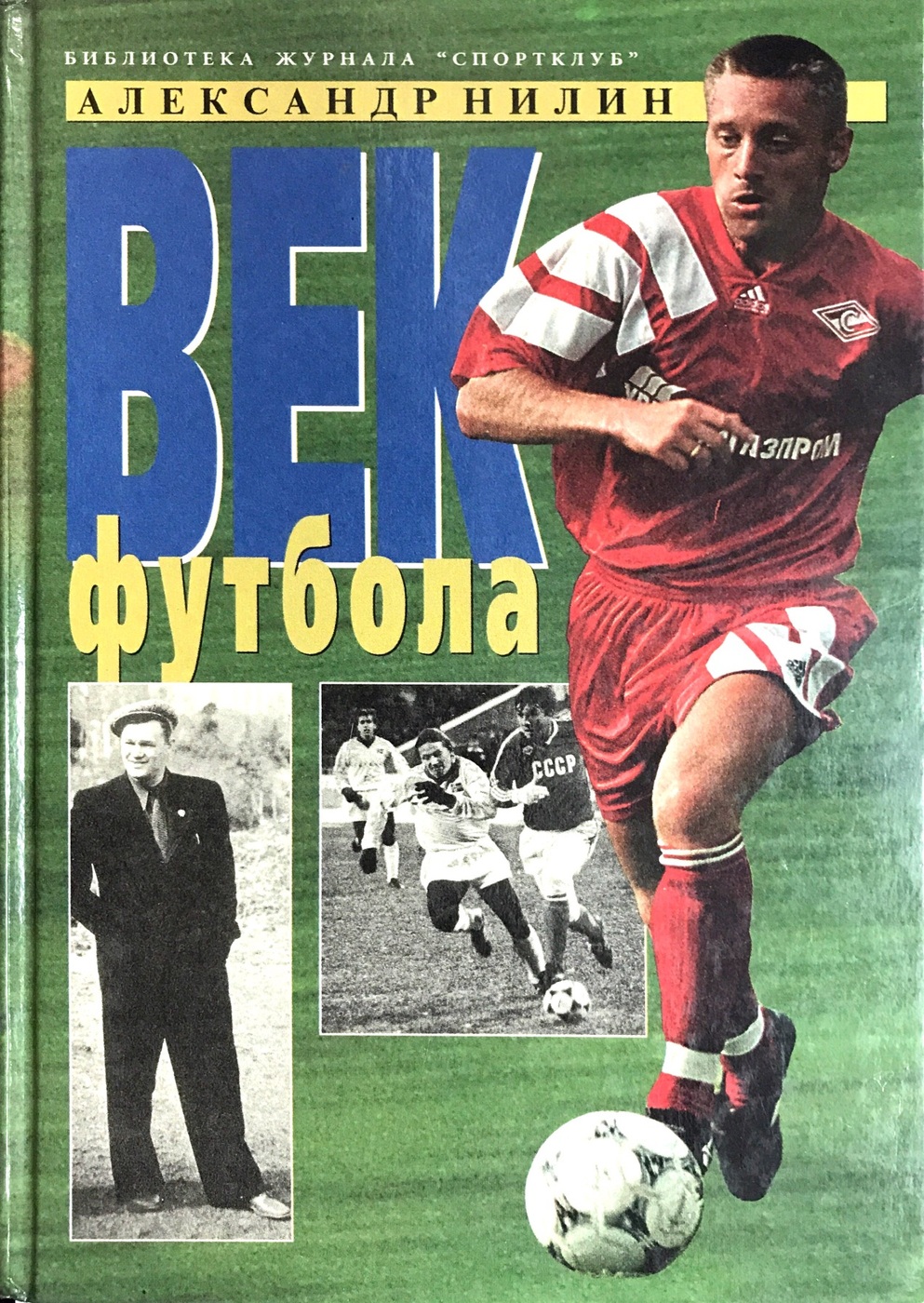 Век футбола