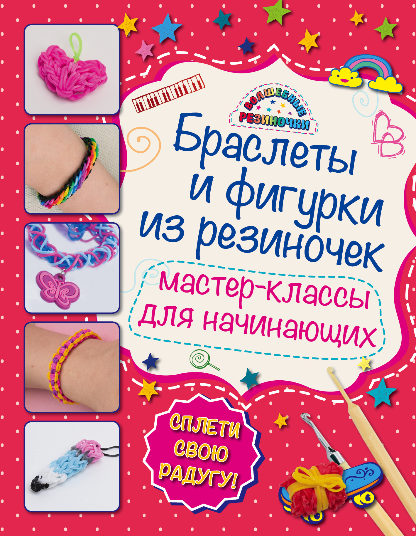 Браслеты и фигурки из резиночек: мастер-классы для начинающих (обновленное) — изображение 2
