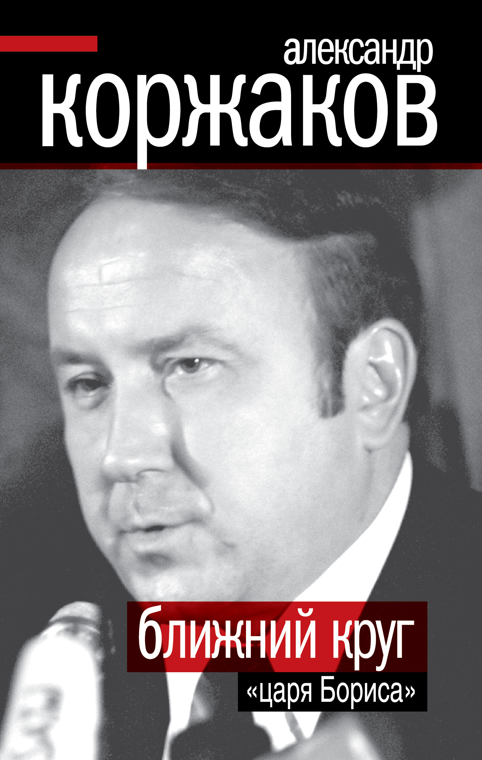 Ближний круг царя Бориса Коржаков Александр Васильевич
