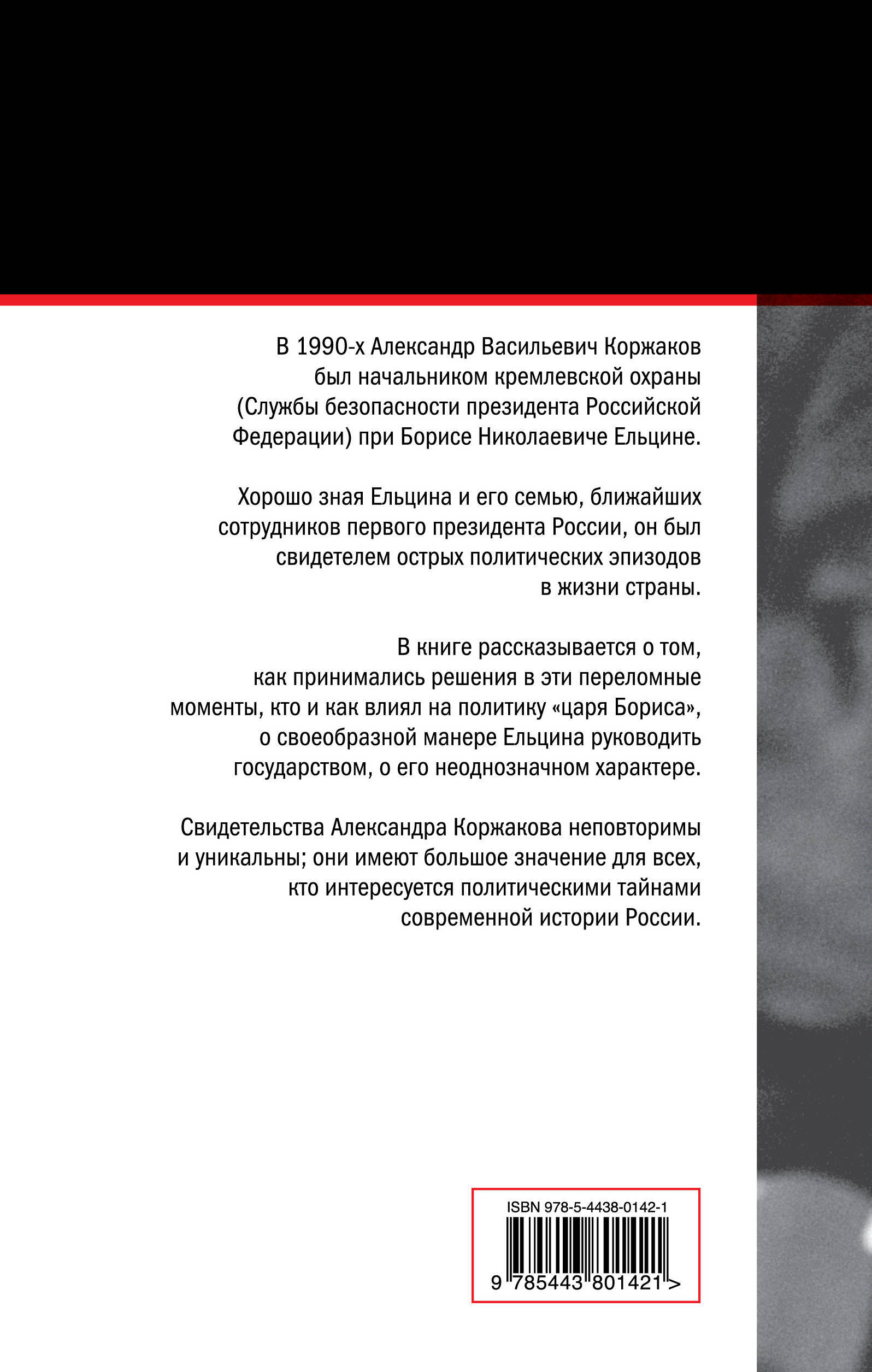 Ближний круг царя Бориса Коржаков Александр Васильевич — изображение 2