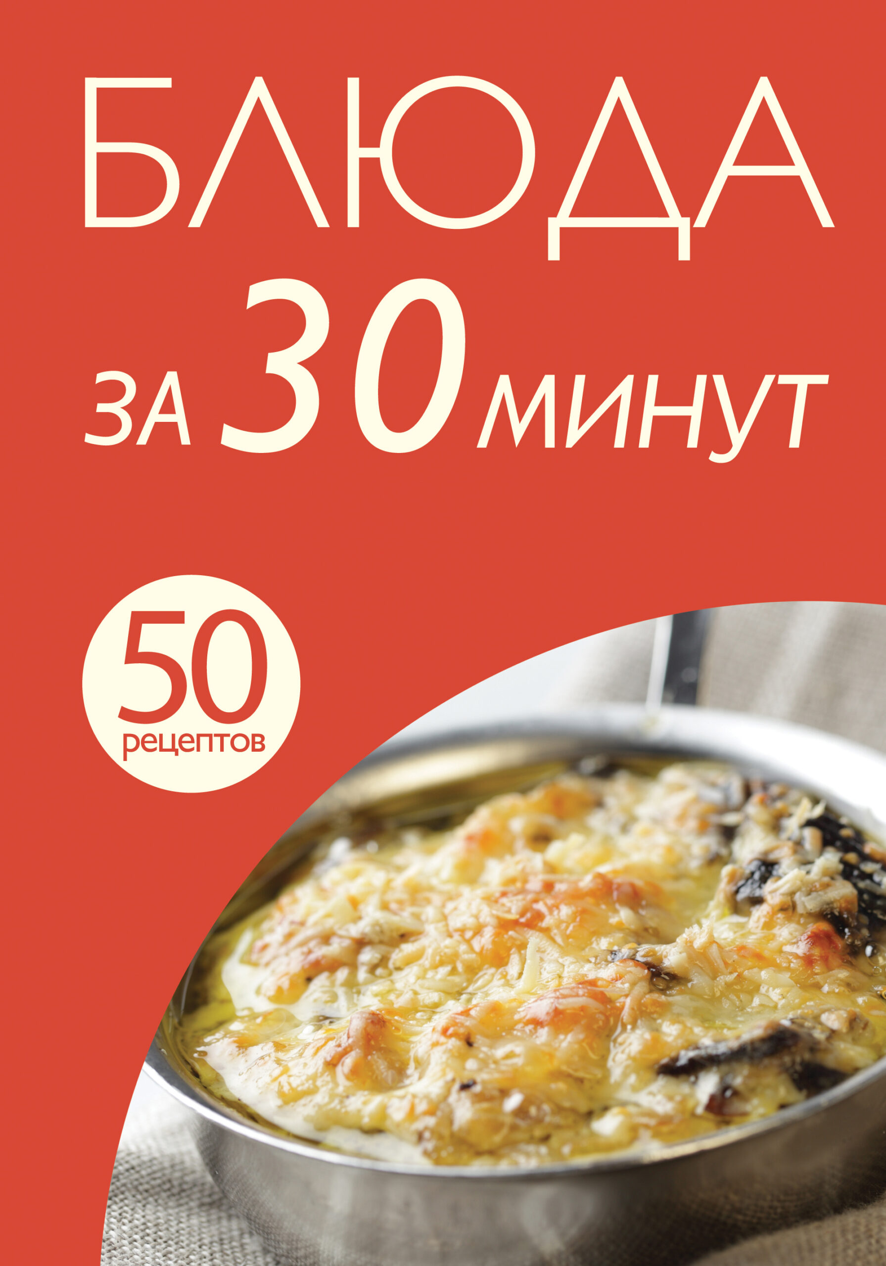 50 рецептов. Блюда за 30 минут