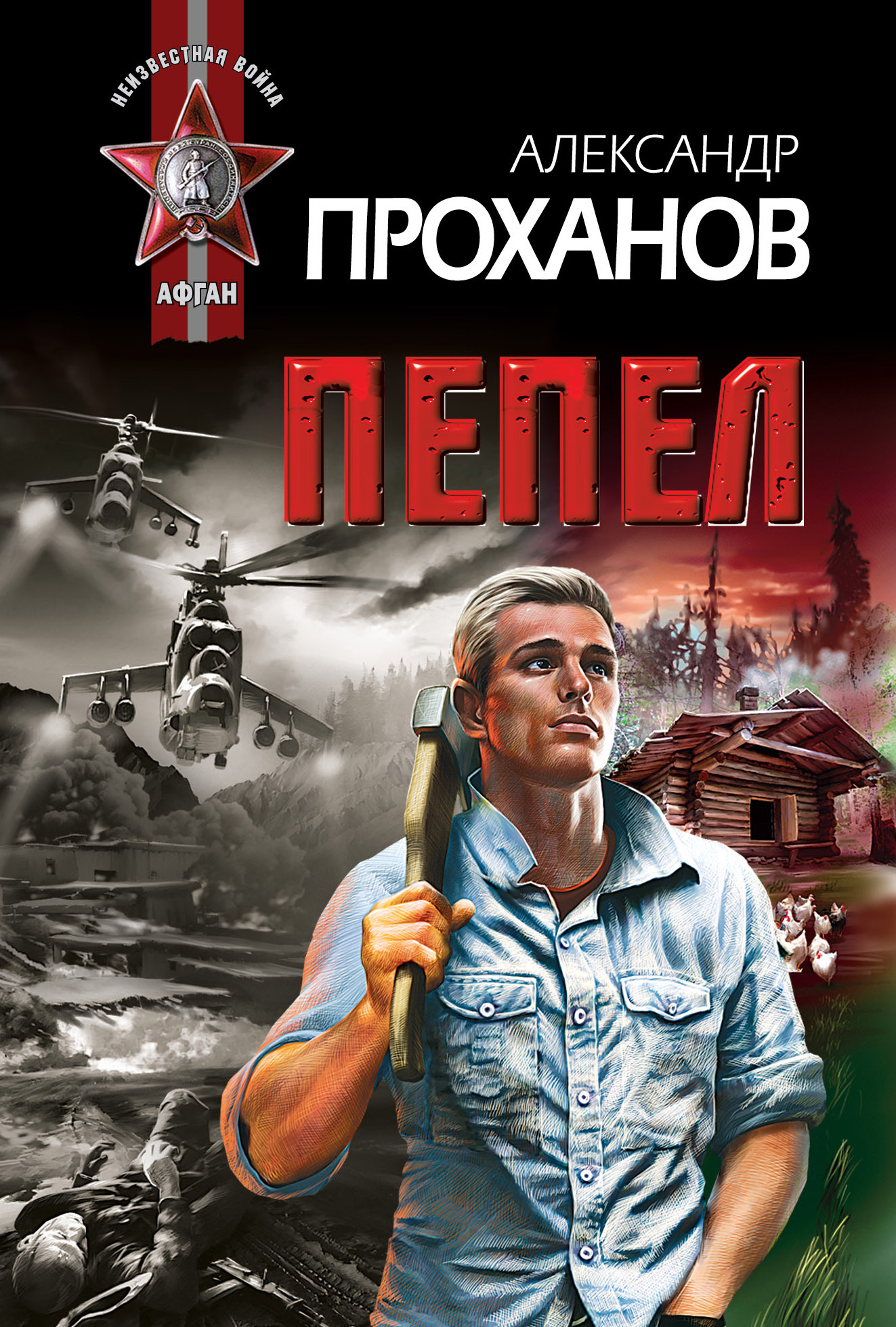 Пепел Проханов Александр Андреевич