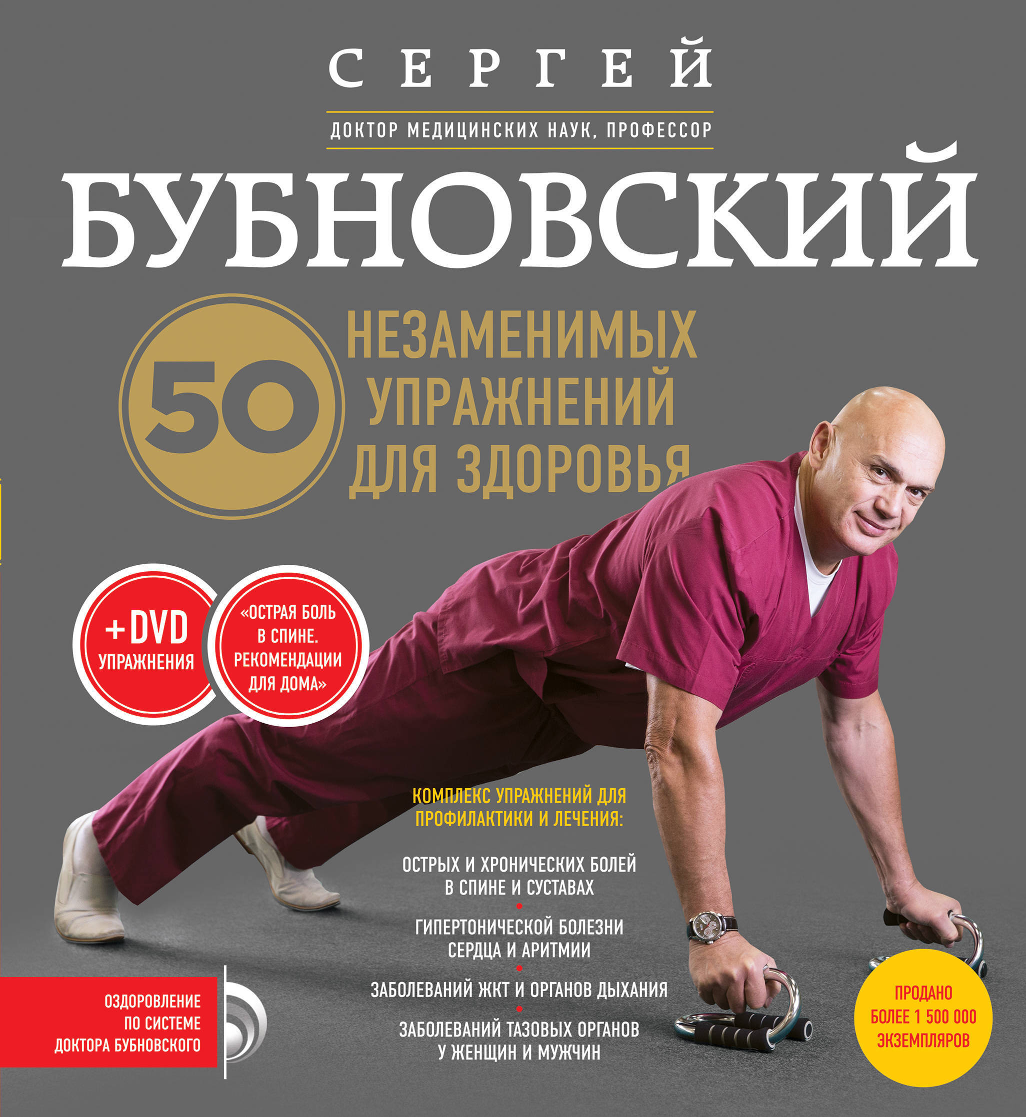 50 незаменимых упражнений для здоровья + DVD — изображение 2